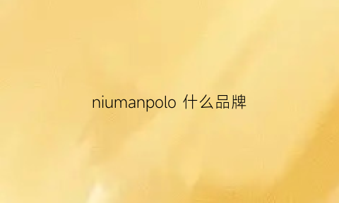 niumanpolo什么品牌(nichona是什么牌子)